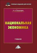 Национальная экономика