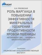 РОЛЬ МАРГАНЦА В ПОВЫШЕНИИ ЭФФЕКТИВНОСТИ МИНЕРАЛЬНЫХ УДОБРЕНИЙ ПРОДУКТИВНОСТИ ЯРОВОЙ ПШЕНИЦЫ