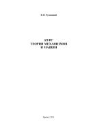 Курс теории механизмов и машин