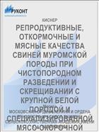 РЕПРОДУКТИВНЫЕ, ОТКОРМОЧНЫЕ И МЯСНЫЕ КАЧЕСТВА СВИНЕЙ МУРОМСКОЙ ПОРОДЫ ПРИ ЧИСТОПОРОДНОМ РАЗВЕДЕНИИ И СКРЕЩИВАНИИ С КРУПНОЙ БЕЛОЙ ПОРОДОЙ И СПЕЦИАЛИЗИРОВАННОЙ МЯСО-ОКОРОЧНОЙ ЛИНИЕЙ