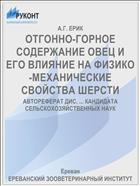 ОТГОННО-ГОРНОЕ СОДЕРЖАНИЕ ОВЕЦ И ЕГО ВЛИЯНИЕ НА ФИЗИКО-МЕХАНИЧЕСКИЕ СВОЙСТВА ШЕРСТИ