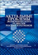 Актуальные проблемы развития России и регионов. Материалы региональной научно-практической конференции