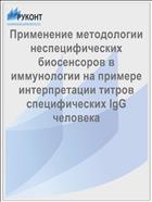 Применение методологии неспецифических биосенсоров в иммунологии на примере интерпретации титров специфических IgG человека
