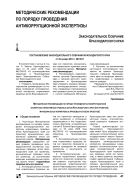 Методические рекомендации по порядку проведения антикоррупционной экспертизы