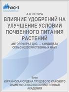 ВЛИЯНИЕ УДОБРЕНИЙ НА УЛУЧШЕНИЕ УСЛОВИЙ ПОЧВЕННОГО ПИТАНИЯ РАСТЕНИЙ