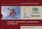 Альбом проектов спортивно-технических устройств: учебно-методическое пособие
