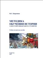 Методика обучения истории: самостоятельная работа студентов