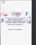 Вклад молодых ученых в разработку проблем физической культуры, спорта и олимпизма: сборник статей