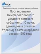 Постановления Симферопольского уездного земского собрания... : С прил. [докладов и отчетов Управы] XXXVII очередной сессии 1902 года