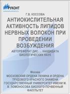 АНТИОКИСЛИТЕЛЬНАЯ АКТИВНОСТЬ ЛИПИДОВ НЕРВНЫХ ВОЛОКОН ПРИ ПРОВЕДЕНИИ ВОЗБУЖДЕНИЯ