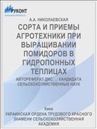 СОРТА И ПРИЕМЫ АГРОТЕХНИКИ ПРИ ВЫРАЩИВАНИИ ПОМИДОРОВ В ГИДРОПОННЫХ ТЕПЛИЦАХ