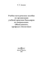 Учебно-методическое пособие по организации учебной практики бакалавров по направлению «Менеджмент», профилю «Логистика»