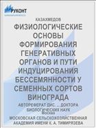 ФИЗИОЛОГИЧЕСКИЕ ОСНОВЫ ФОРМИРОВАНИЯ ГЕНЕРАТИВНЫХ ОРГАНОВ И ПУТИ ИНДУЦИРОВАНИЯ БЕССЕМЯННОСТИ У СЕМЕННЫХ СОРТОВ ВИНОГРАДА