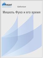 Мишель Фуко и его время