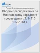 Сборник распоряжений по Министерству народного просвещения : Т. 1- Т. 3. 1850-1864 г.