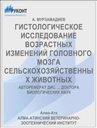 ГИСТОЛОГИЧЕСКОЕ ИССЛЕДОВАНИЕ ВОЗРАСТНЫХ ИЗМЕНЕНИЙ ГОЛОВНОГО МОЗГА СЕЛЬСКОХОЗЯЙСТВЕННЫХ ЖИВОТНЫХ