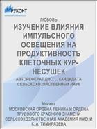 ИЗУЧЕНИЕ ВЛИЯНИЯ ИМПУЛЬСНОГО ОСВЕЩЕНИЯ НА ПРОДУКТИВНОСТЬ КЛЕТОЧНЫХ КУР-НЕСУШЕК