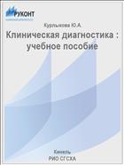 Клиническая диагностика : учебное пособие 