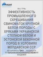 ЭФФЕКТИВНОСТЬ ПРОМЫШЛЕННОГО СКРЕЩИВАНИЯ СВИНОМАТОК КРУПНОЙ БЕЛОЙ ПОРОДЫ С ХРЯКАМИ УКРАИНСКОЙ СТЕПНОЙ БЕЛОЙ И ЭСТОНСКОЙ БЕКОННОЙ ПОРОД В УСЛОВИЯХ МОЛДАВСКОЙ ССР