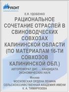 РАЦИОНАЛЬНОЕ СОЧЕТАНИЕ ОТРАСЛЕЙ В СВИНОВОДЧЕСКИХ СОВХОЗАХ КАЛИНИНСКОЙ ОБЛАСТИ (ПО МАТЕРИАЛАМ 16-ТИ СОВХОЗОВ КАЛИНИНСКОЙ ОБЛ.)