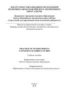 Опасности техногенного характера и защита от них