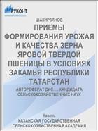 ПРИЕМЫ ФОРМИРОВАНИЯ УРОЖАЯ И КАЧЕСТВА ЗЕРНА ЯРОВОЙ ТВЕРДОЙ ПШЕНИЦЫ В УСЛОВИЯХ ЗАКАМЬЯ РЕСПУБЛИКИ ТАТАРСТАН