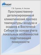 Пространственно-детализированный климатический прогноз температуры воздуха и осадков в Восточной Сибири на основе учета локальных особенностей подстилающей поверхности
