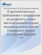 О дополнительных требованиях к кандидатам на должность главы местной администрации муниципального района (городского округа) республики Карелия