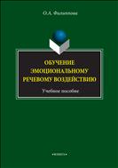 Обучение эмоциональному речевому воздействию