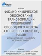 ФИЗИКО-ХИМИЧЕСКОЕ ОБОСНОВАНИЕ ТРАНСФОРМАЦИИ СОЕДИНЕНИЙ СВОБОДНОГО ЖЕЛЕЗА ЗАТОПЛЕННЫХ ПОЧВ ПОД РИСОМ