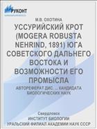 УССУРИЙСКИЙ КРОТ (MOGERA ROBUSTA NEHRIND, 1891) ЮГА СОВЕТСКОГО ДАЛЬНЕГО ВОСТОКА И ВОЗМОЖНОСТИ ЕГО ПРОМЫСЛА