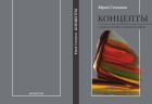 Концепты. Тонкая пленка цивилизации 