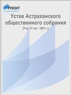 Устав Астраханского общественного собрания
