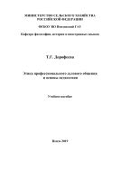 Этика профессионального делового общения и основы педагогики
