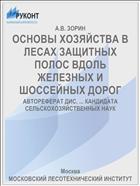 ОСНОВЫ ХОЗЯЙСТВА В ЛЕСАХ ЗАЩИТНЫХ ПОЛОС ВДОЛЬ ЖЕЛЕЗНЫХ И ШОССЕЙНЫХ ДОРОГ