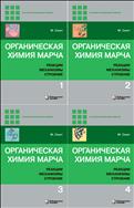 Органическая химия Марча. Реакции, механизмы, строение. В 4 т. Т. 1; Т. 2; Т. 3; Т. 4 [комплект]