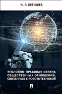 Уголовно-правовая охрана общественных отношений, связанных с робототехникой