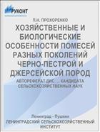 ХОЗЯЙСТВЕННЫЕ И БИОЛОГИЧЕСКИЕ ОСОБЕННОСТИ ПОМЕСЕЙ РАЗНЫХ ПОКОЛЕНИЙ ЧЕРНО-ПЕСТРОЙ И ДЖЕРСЕЙСКОЙ ПОРОД