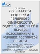 ОСОБЕННОСТИ СЕЛЕКЦИИ И ПЕРВИЧНОГО СЕМЕНОВОДСТВА РОДИТЕЛЬСКИХ ЛИНИЙ И ГИБРИДОВ ПОДСОЛНЕЧНИКА В УСЛОВИЯХ РОСТОВСКОЙ ОБЛАСТИ