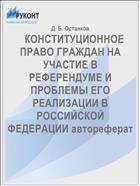    КОНСТИТУЦИОННОЕ ПРАВО ГРАЖДАН НА УЧАСТИЕ В РЕФЕРЕНДУМЕ И ПРОБЛЕМЫ ЕГО РЕАЛИЗАЦИИ В РОССИЙСКОЙ ФЕДЕРАЦИИ автореферат