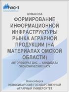 ФОРМИРОВАНИЕ ИНФОРМАЦИОННОЙ ИНФРАСТРУКТУРЫ РЫНКА АГРАРНОЙ ПРОДУКЦИИ (НА МАТЕРИАЛАХ ОМСКОЙ ОБЛАСТИ)