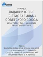ЛАДАННИКОВЫЕ (CISTAGEAE JUSS.) СОВЕТСКОГО СОЮЗА