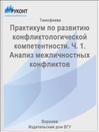 Практикум по развитию конфликтологической компетентности. Ч. 1. Анализ межличностных конфликтов