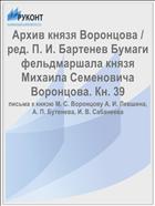 Архив князя Воронцова / ред. П. И. Бартенев Бумаги фельдмаршала князя Михаила Семеновича Воронцова. Кн. 39
