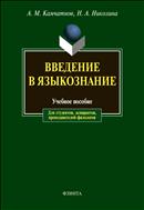 Введение в языкознание 