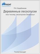 Деревянные лесоспуски