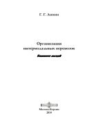 Организация интермодальных перевозок: конспект лекций (учебное пособие)