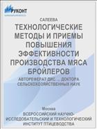 ТЕХНОЛОГИЧЕСКИЕ МЕТОДЫ И ПРИЕМЫ ПОВЫШЕНИЯ ЭФФЕКТИВНОСТИ ПРОИЗВОДСТВА МЯСА БРОЙЛЕРОВ
