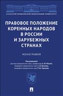 Правовое положение коренных народов в России и зарубежных странах