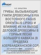 ГРИБЫ, ВЫЗЫВАЮЩИЕ ГНИЛИ ДРЕВЕСИНЫ БУКА ВОСТОЧНОГО FAGUS ORIENTALIS LIPSKU И ВЛИЯНИЕ ИХ НА ВЫХОД ДЕЛОВОЙ ДРЕВЕСИНЫ В ГОРНЫХ ЛЕСАХ БОЛЬШОГО КАВКАЗА (В ПРЕДЕЛАХ АЗЕРБАЙДЖАНСКОЙ ССР)